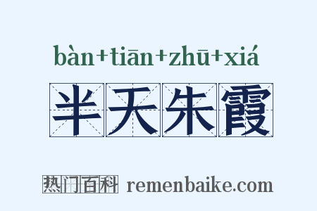 半天朱霞是什么意思的图片